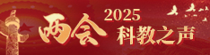 2025两会科教之声