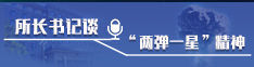 所长书记谈“两弹一星”精神
